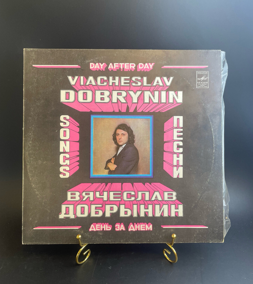 LP Вячеслав Добрынин - День за днем. Виниловая пластинка 12 дюймов. Мелодия СССР 1981 год