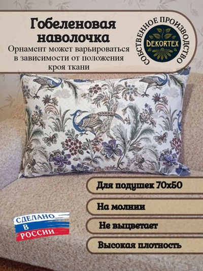 Декоративная гобеленовая наволочка для интерьерной подушки Птица дивная 68х47