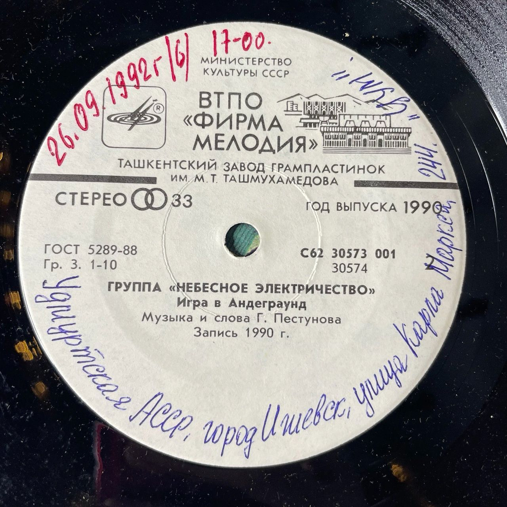 Винтажная виниловая пластинка LP Группа Небесное Электричество 7 дюймов (СССР 1990)