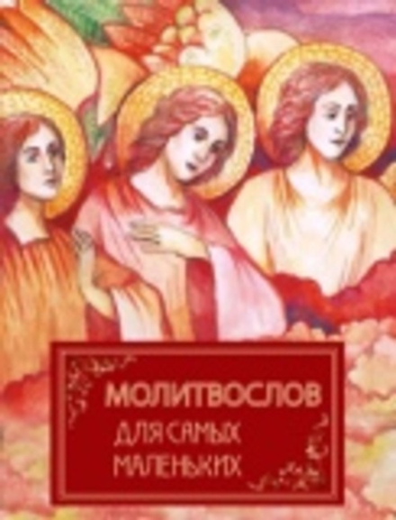 Молитвослов для самых маленьких (Оранта/Терирем)