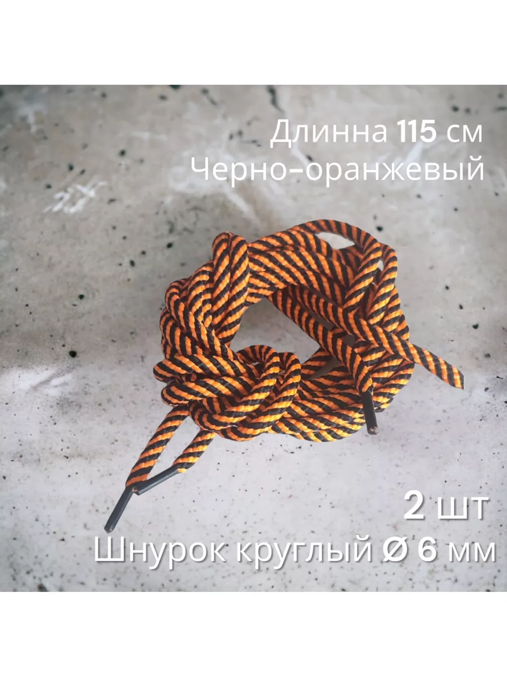 Шнурок для одежды декоративный