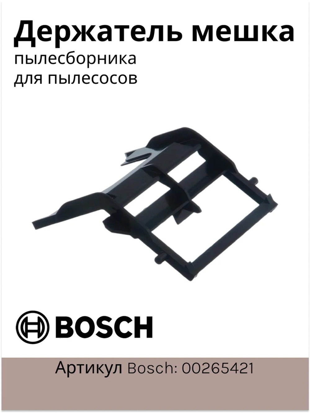 Держатель мешка-пылесборника пылесоса Bosch / Siemens (00265421) 00265421