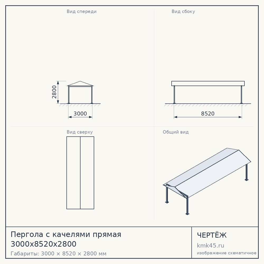 Пергола с качелями прямая 3000x8520x2800 — от 486 000 ₽