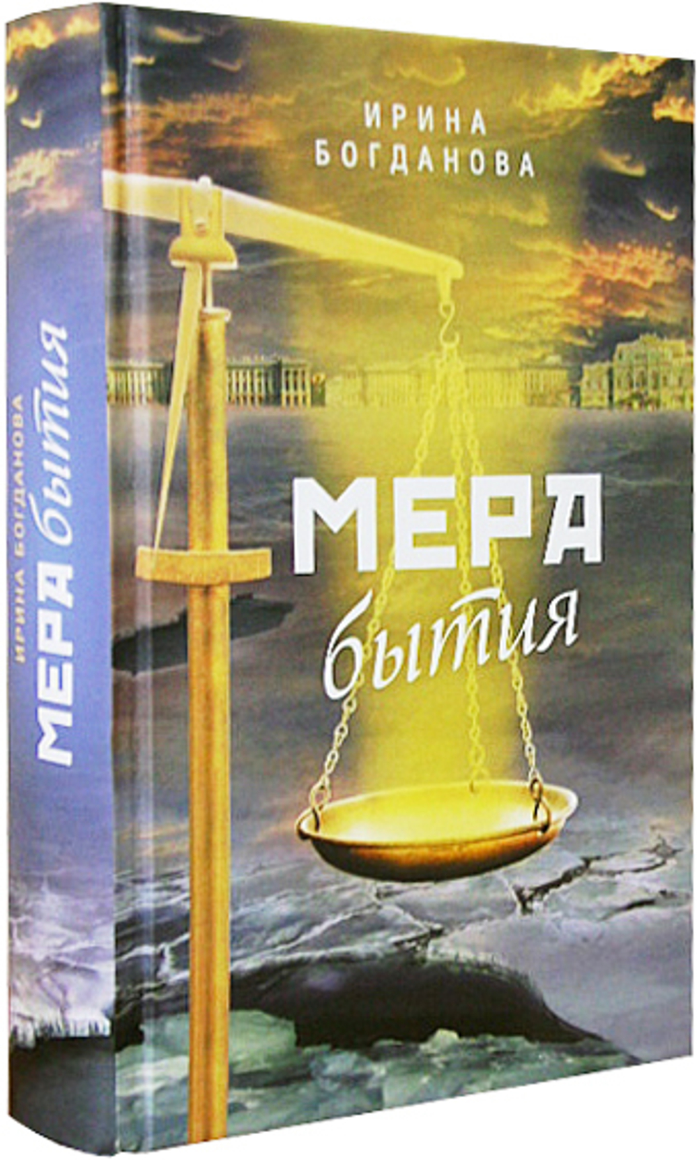 Мера бытия. Ирина Богданова