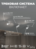 Комплект трековый Hesby Lighting Skylite No3 HSBL_kompl_S003_VI1W3K