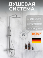 Душевая система Raiber Premium, Graceful RP-006, цвет хром