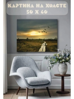 Картина на стену 40 X 50 Поле