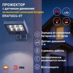 Светильник уличный ЭРА ERAFS024-07 настенный с датчиком движения c выносной солнечной батареей 6LED 150lm | Садовые фасадные светильники