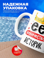 Кружка, ТМ Ларец, Ее величество Историк, глянцевая, 330мл, 1шт