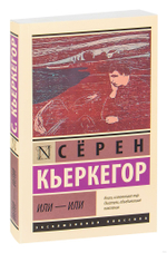 Или - или