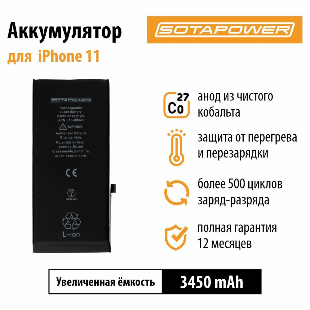 Аккумулятор / АКБ / батарея айфон 11 / iPhone 11 повышенной ёмкости SOTAPOWER 3450 mAh бел. коробка