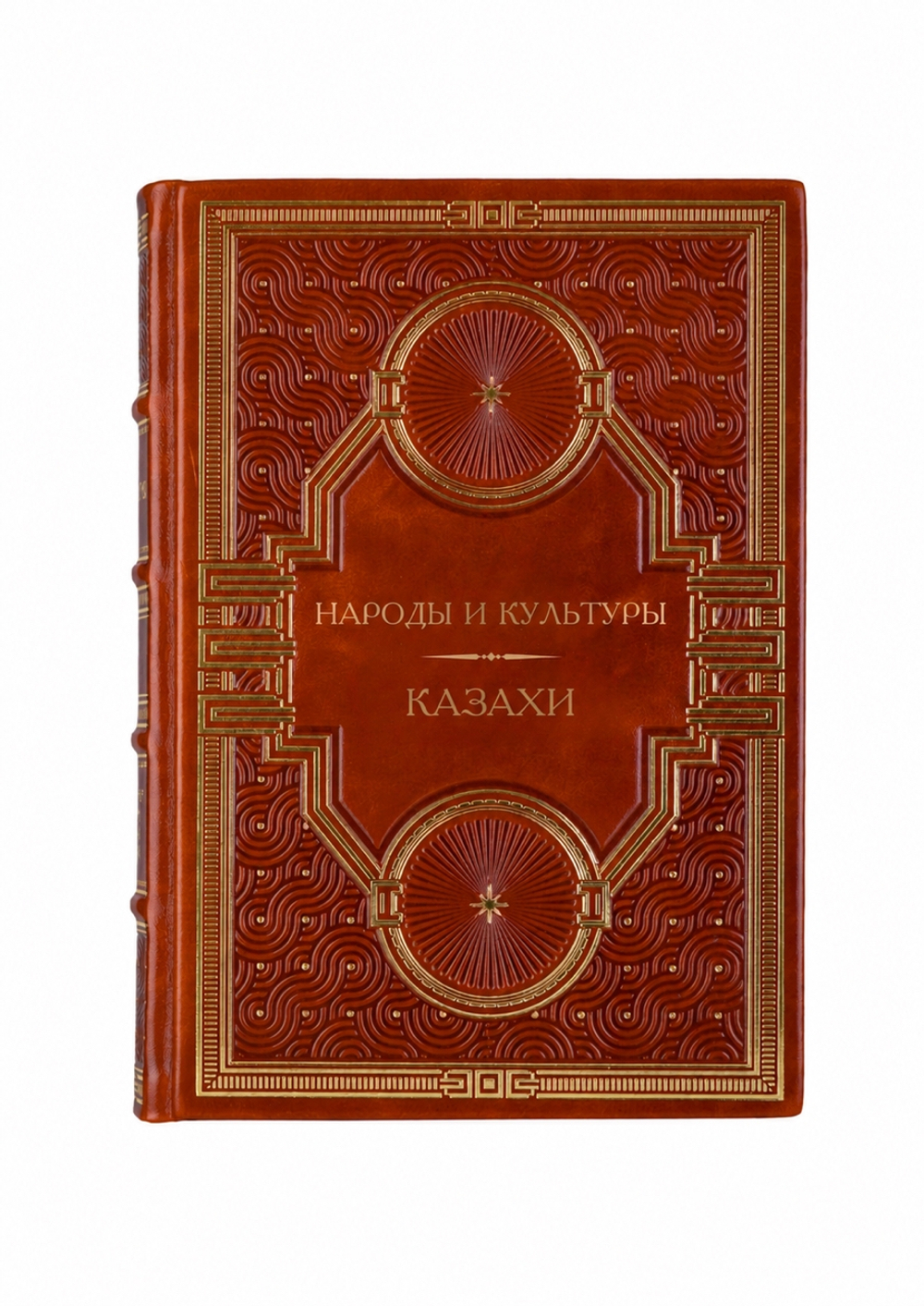 Народы и культуры - Казахи. Книга в кожаном переплёте.