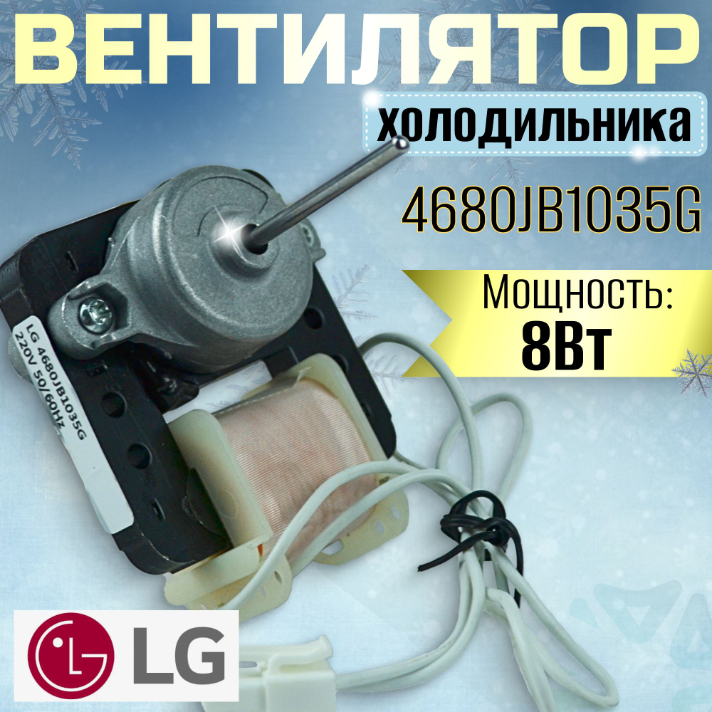 Вентилятор холодильника 4680JB1035G