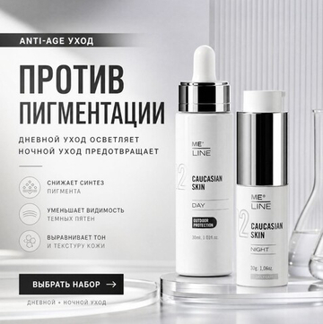 Ночной крем МИЛАЙН | 02 ME LINE Caucasian Skin Night, 30 мл