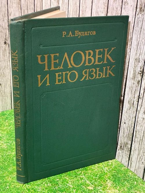 Человек и его язык. Будагов Рубен Александрович