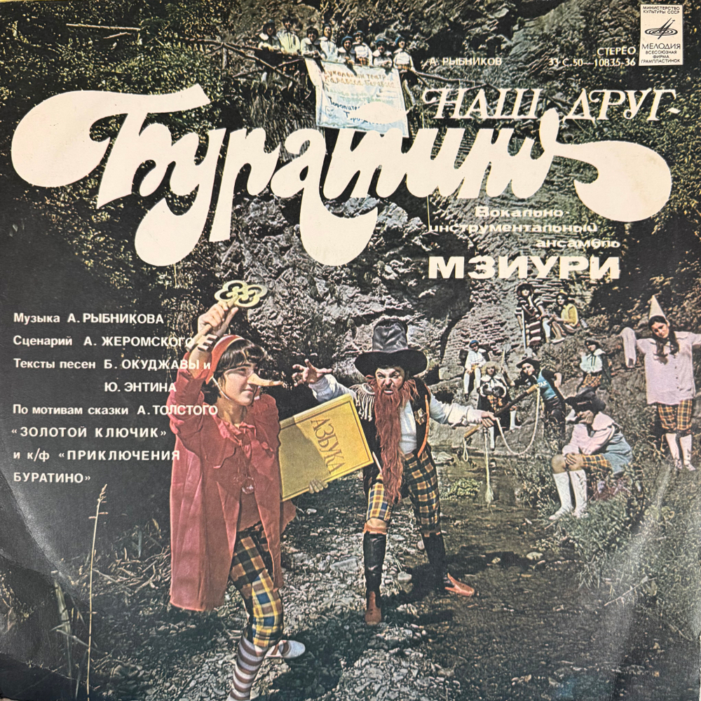 Виниловая пластинка Сказка Наш Друг - Буратино - А. Рыбников, анс Мзиури(Мелодия) LP