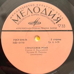 Виниловая пластинка Сказка Страусёнок Роки (Мелодия) 10"