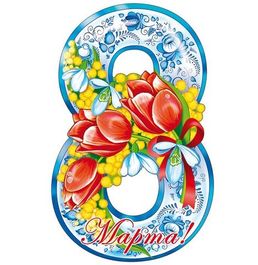 Плакат вырубной  "Восьмерка", тюльпаны 16 х 25 см, блестки в лаке