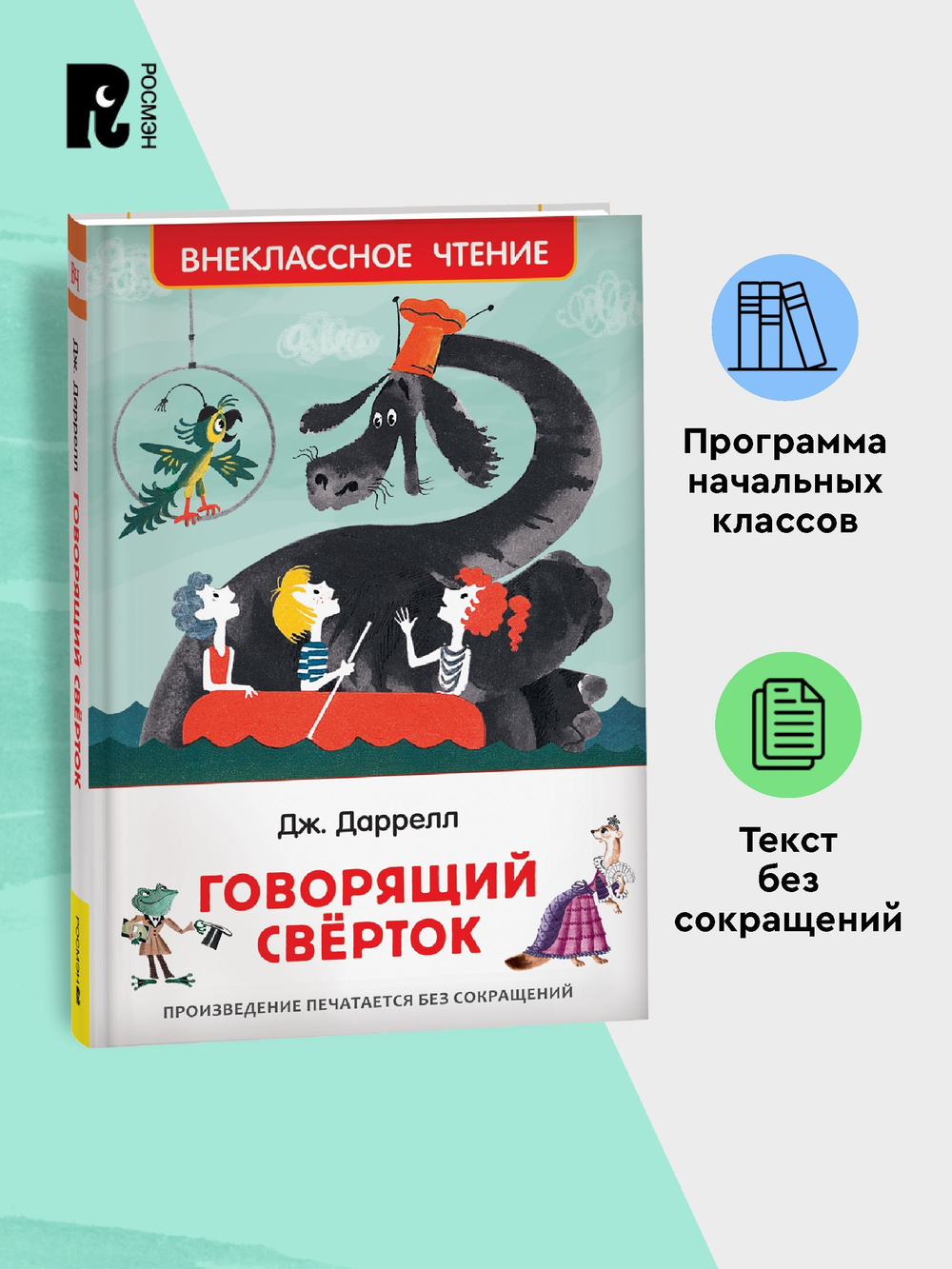 Даррелл Дж. Говорящий сверток (ВЧ)