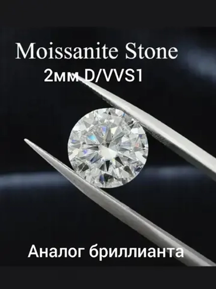 Муассанит 2 мм ,D/VVS1 -5шт