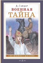 Военная тайна