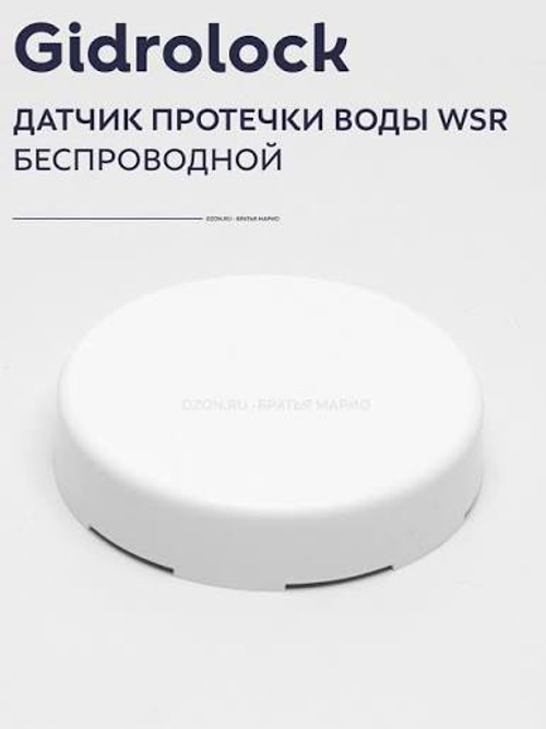 Датчик протечки воды WSR радио (дальность 500м) Gidrolock