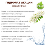 Гидролат акации/ acacia hydrolat