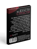 Фанты «Во власти страсти», 20 карт, 18+