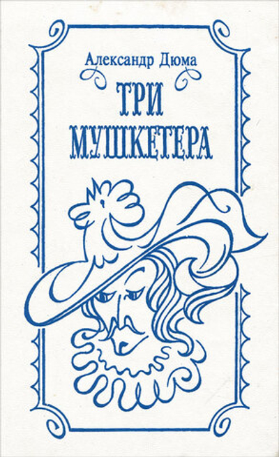 Три мушкетера Дюма Александр