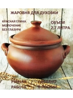 Горшок для запекания для духовки 2,7 л