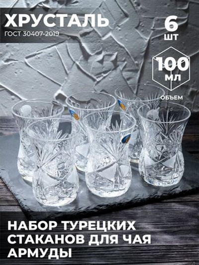 Набор стаканов для чая " Армуды" (6 шт, Хрусталь) 200172/6