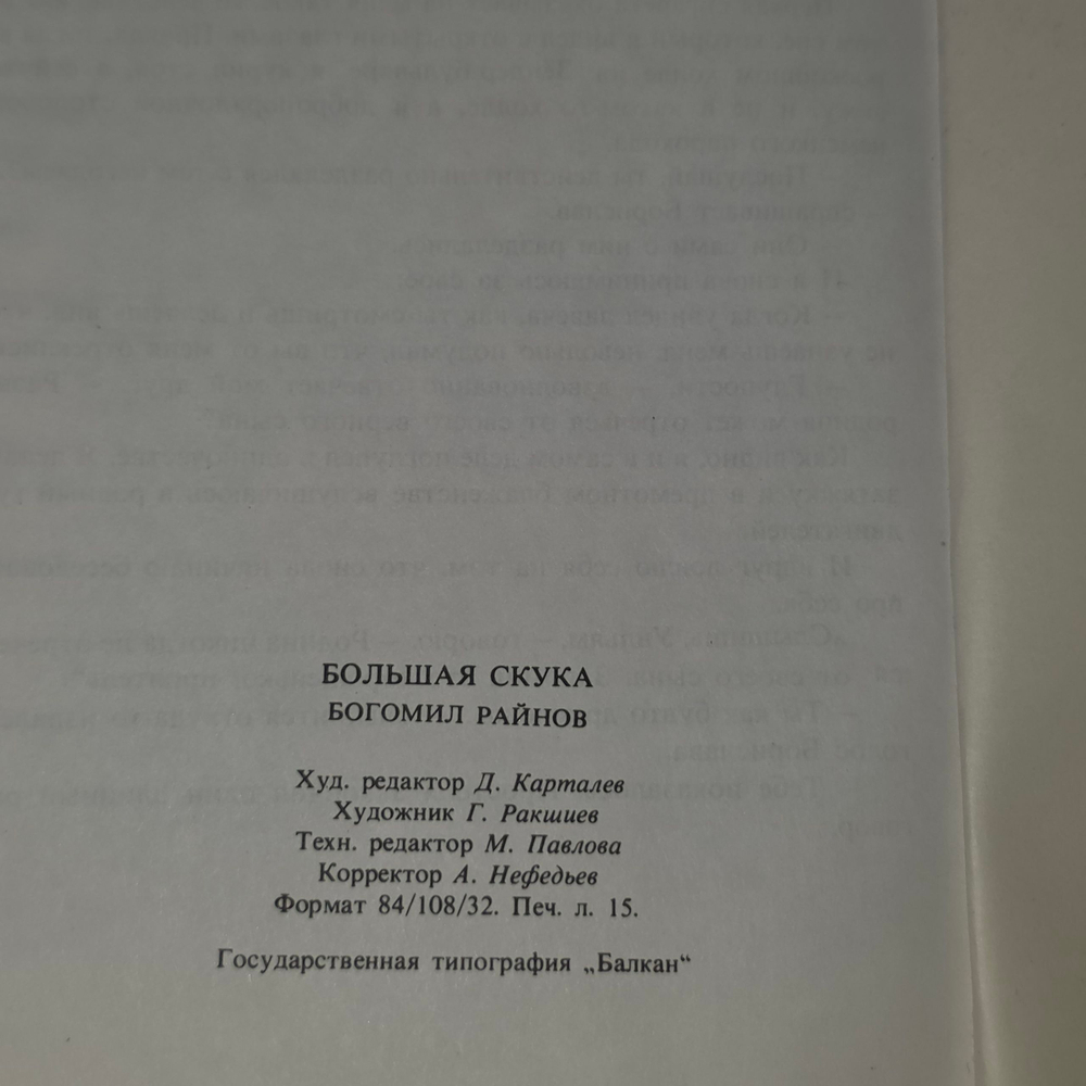 книга " Большая скука "
