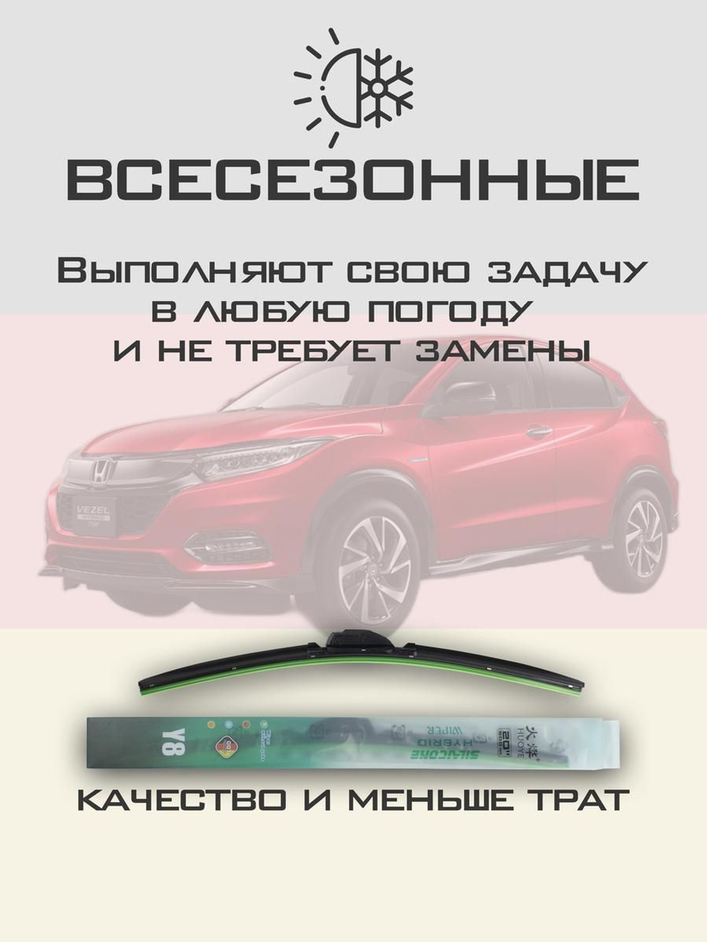 Щетки стеклоочистителя HUOYE Y8 650/400 мм на Honda Vezel | Hook/J-Hook