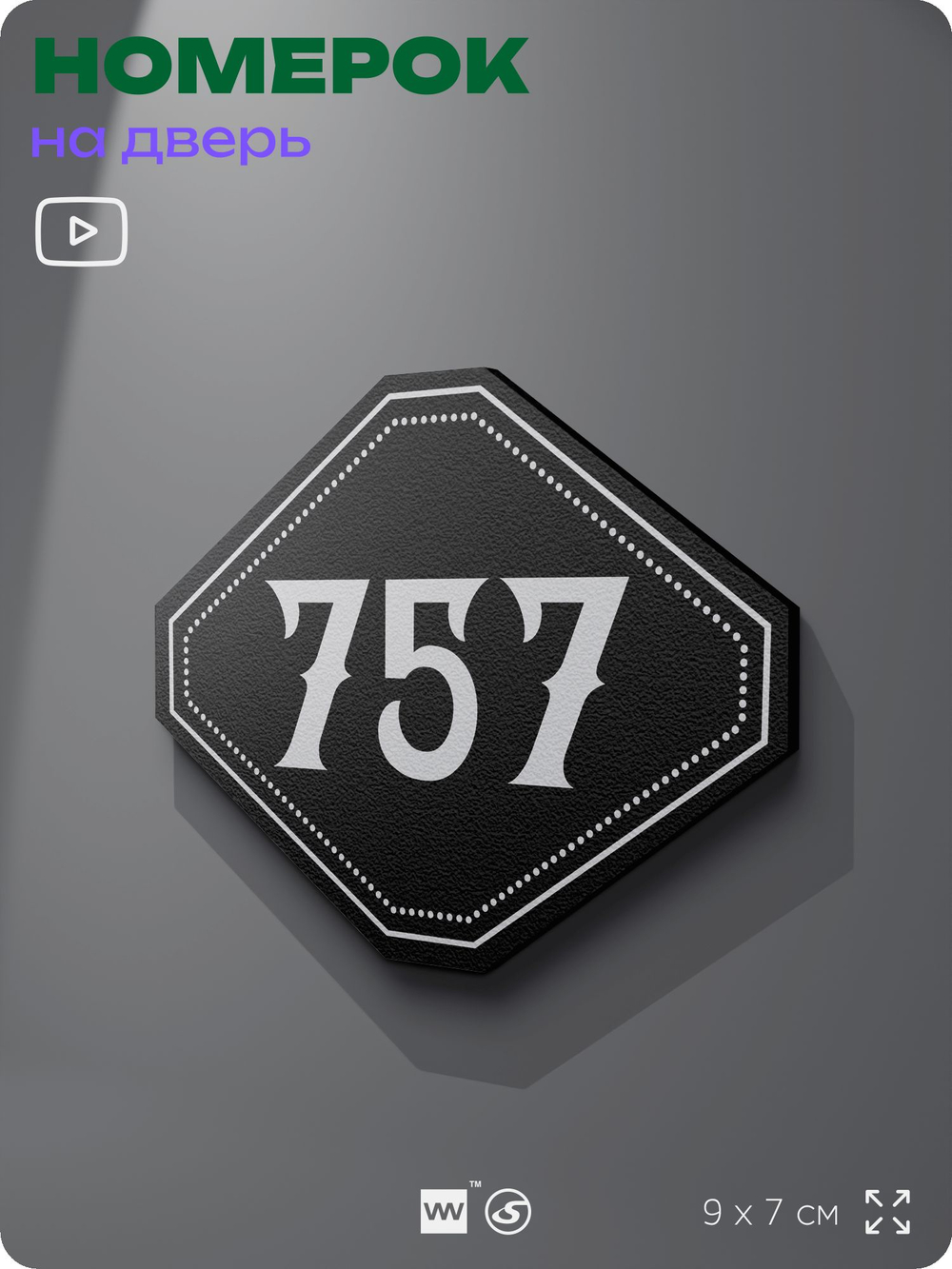Номерок на дверь квартиры 757, для кабинета, офиса, шильдик 9 х 7 см, черный, Айдентика Технолоджи