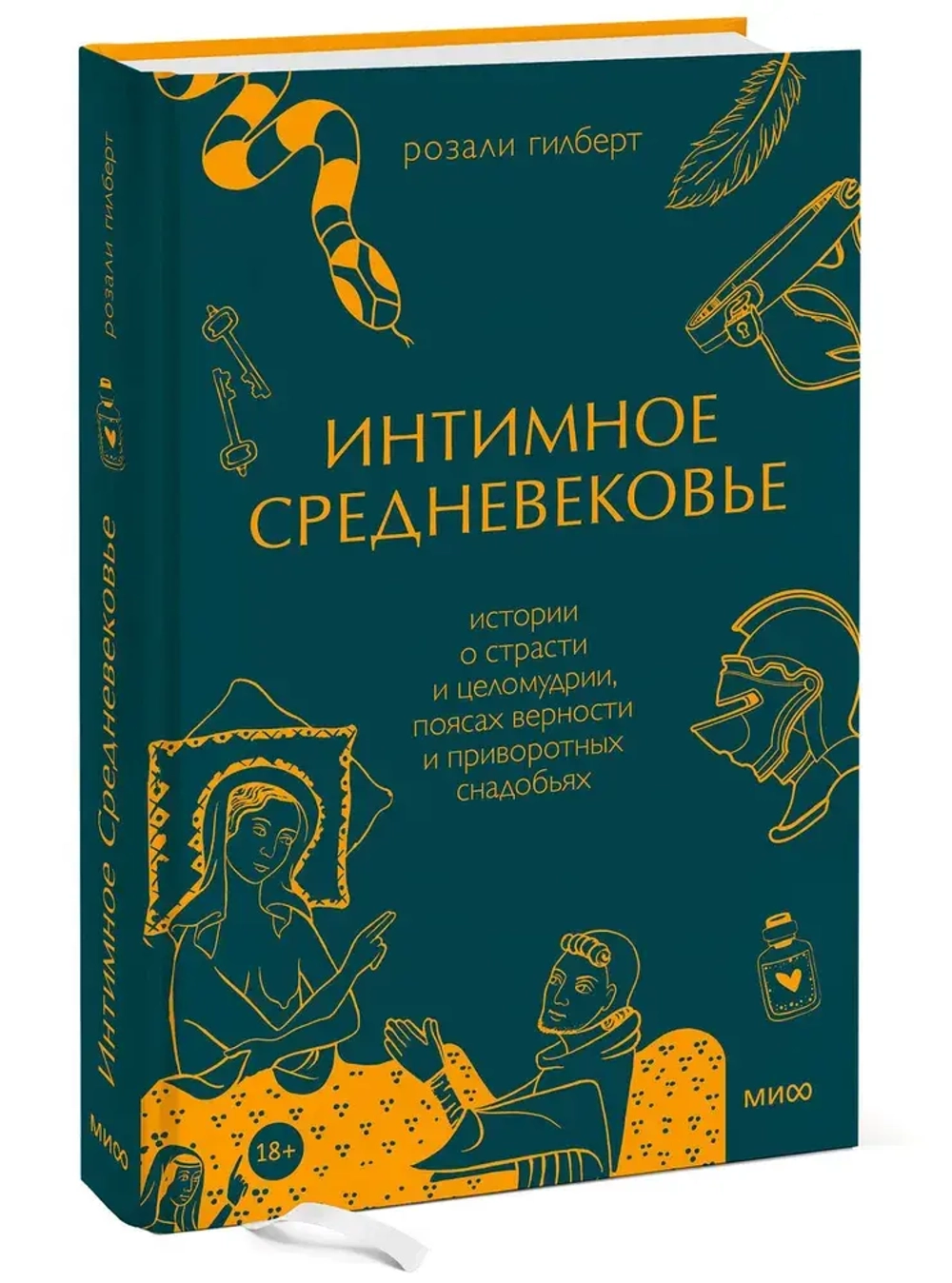 Интимное Средневековье