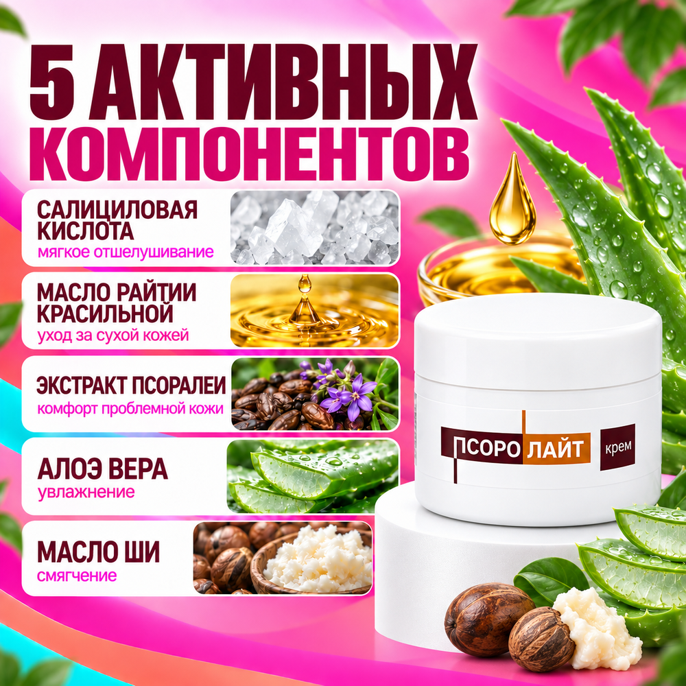 ПСОРОЛАЙТ КРЕМ