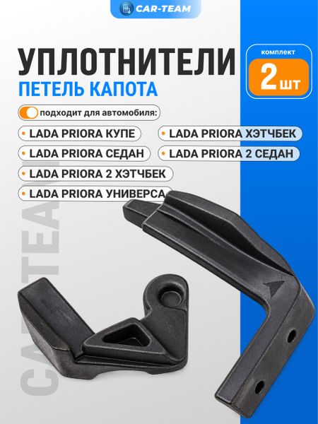 Уплотнители петель капота на Лада Приора