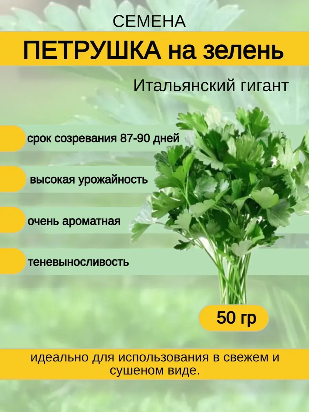 Семена петрушка на зелень (50 гр)