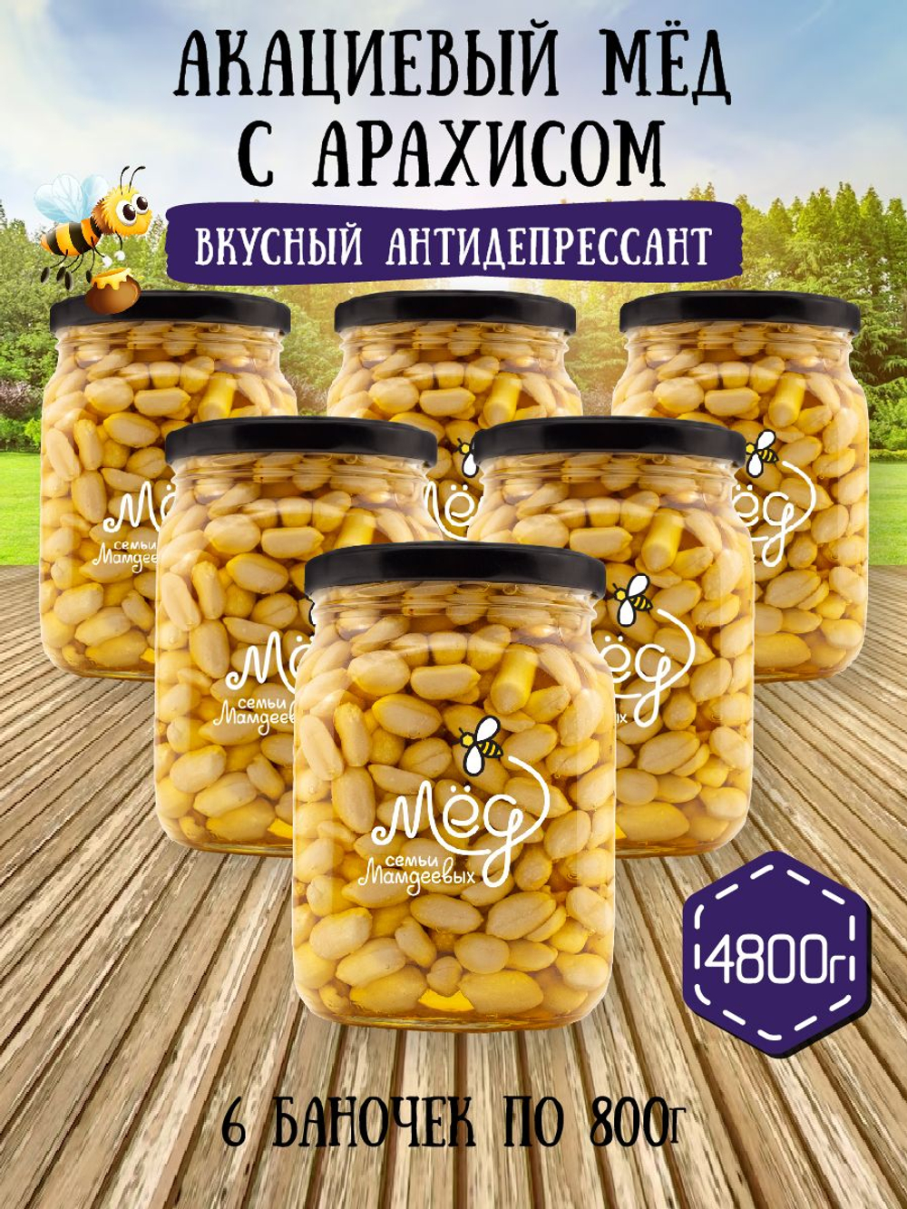 Мёд натуральный акациевый с арахисом набор (6 банок по 800 г), 4800 г