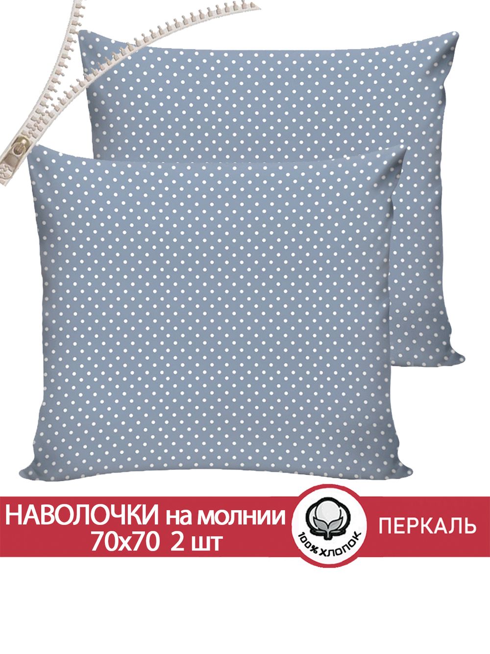 Наволочка комплект 2шт перкаль Сказка "Небо" 70x70 см на молнии