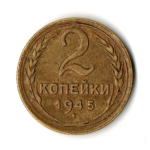 2 копейки 1945 год
