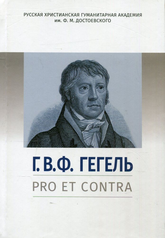Г.В.Ф. Гегель: pro et contra Г.В.Ф. Гегель: pro et contra