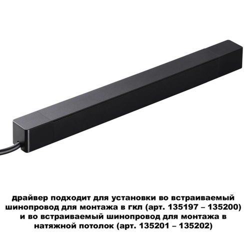 359216 DRIVE NT23 000 черный Драйвер для шинопровода в ГКЛ и шинопровода в натяжной потолок IP20 200W 48V SMAL