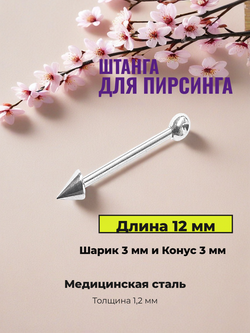Штанга для пирсинга 12 мм с шариком и конусом 3 мм из медицинской стали. 1 шт