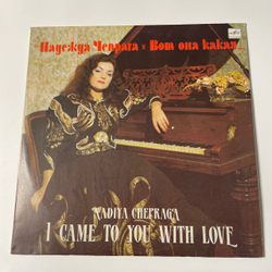 Винтажная виниловая пластинка LP Надежда Чепрага, Вот Она Какая (СССР 1991)