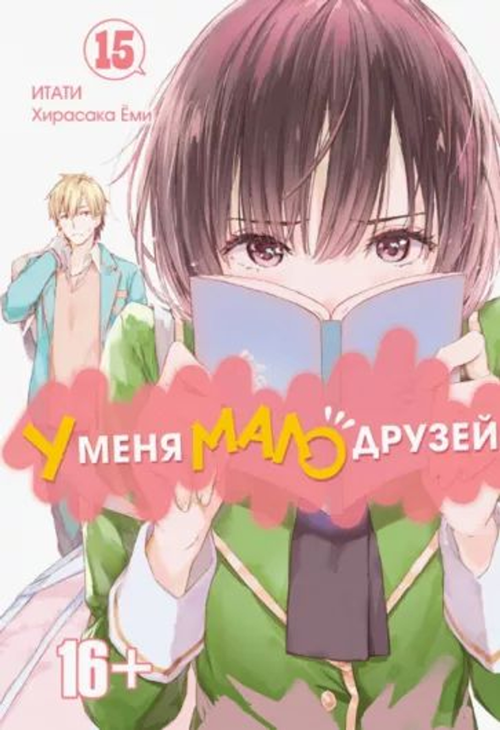 У меня мало друзей. Том 15