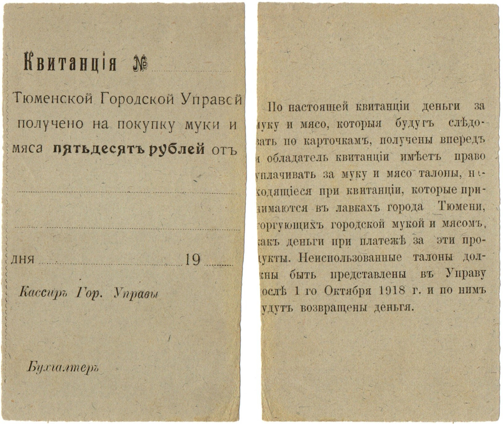 50 рублей 1918 года - квитанция Тюменской городской управы - Пресс