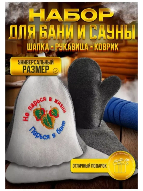 Подарочный набор для бани и сауны