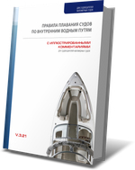 Комплект учебной литературы для самостоятельной подготовки к сдаче экзамена на право управления маломерными судами (моторное судно). Район плавания внутренние воды РФ