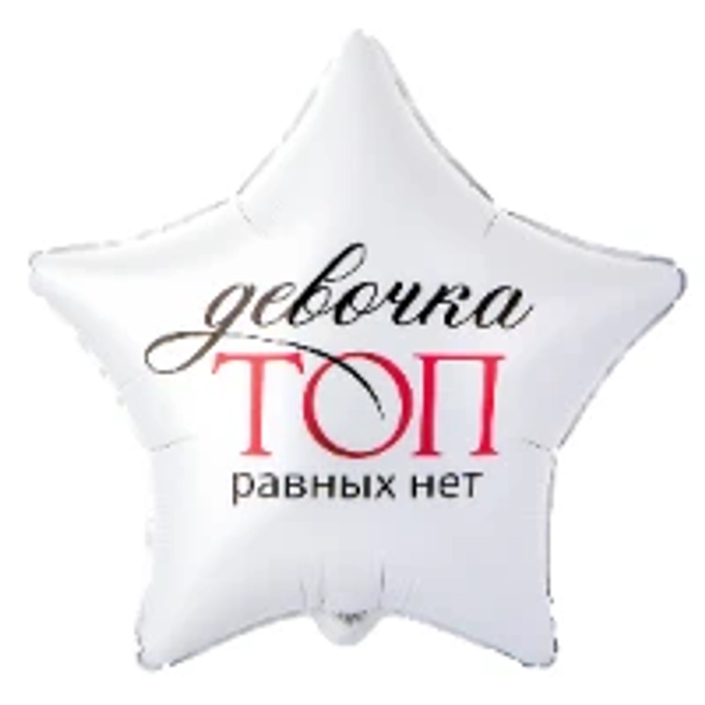 Звезда, Девочка топ равных нет